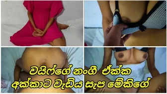 වයිෆ්ගේ නංගී ඒක්ක අක්කට වැඩිය සැප මේකිගේ කෙදිරිය Sri Lanka Wife Sister Get House Room Secret Fucked