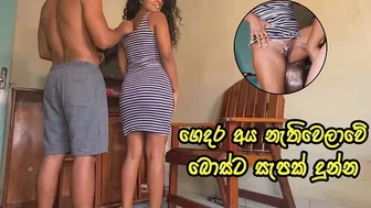 Real Sri Lankan House wife Fucked by BOSS | ගෙදර අය නැතිවෙලාවේ බොස්ට සැපක් දුන්න