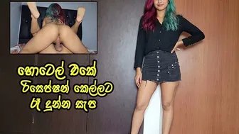 හොටෙල් එකේ රිසෙප්ෂන් කෙල්ලට රෑ දුන්න සැප - Sri Lankan very hot Receptionist amazing Fuck with Office Boss